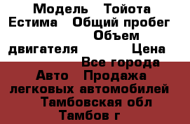  › Модель ­ Тойота Естима › Общий пробег ­ 91 000 › Объем двигателя ­ 2 400 › Цена ­ 1 600 000 - Все города Авто » Продажа легковых автомобилей   . Тамбовская обл.,Тамбов г.